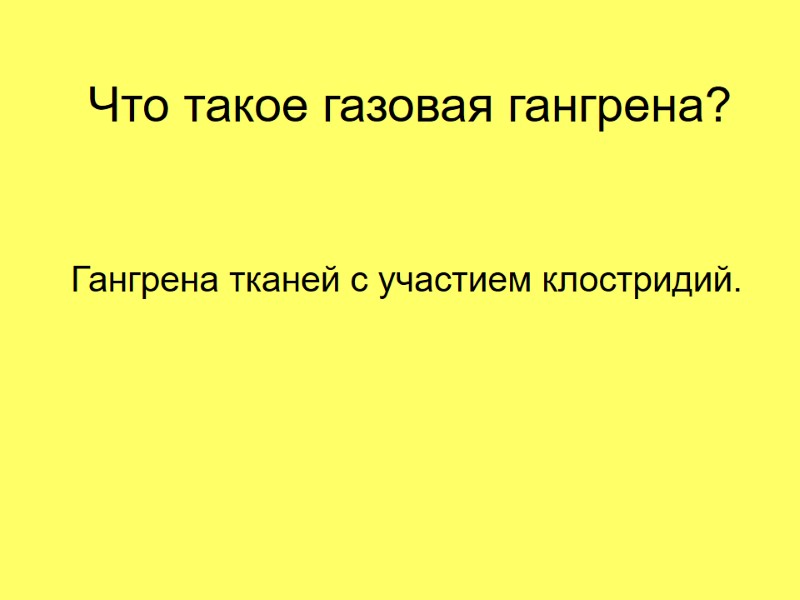 Что такое газовая гангрена? Гангрена тканей с участием клостридий.